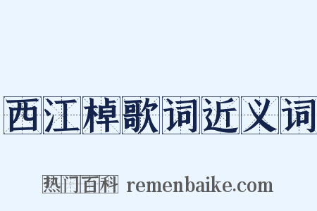 西江棹歌词近义词是什么意思的图片